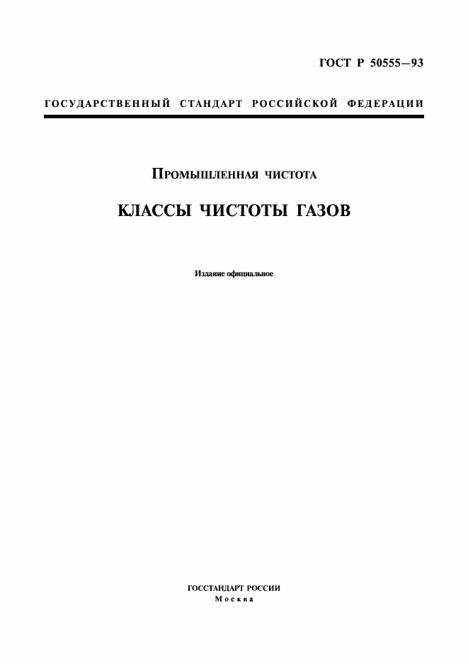 Страница 1 ГОСТ Р 50555-93