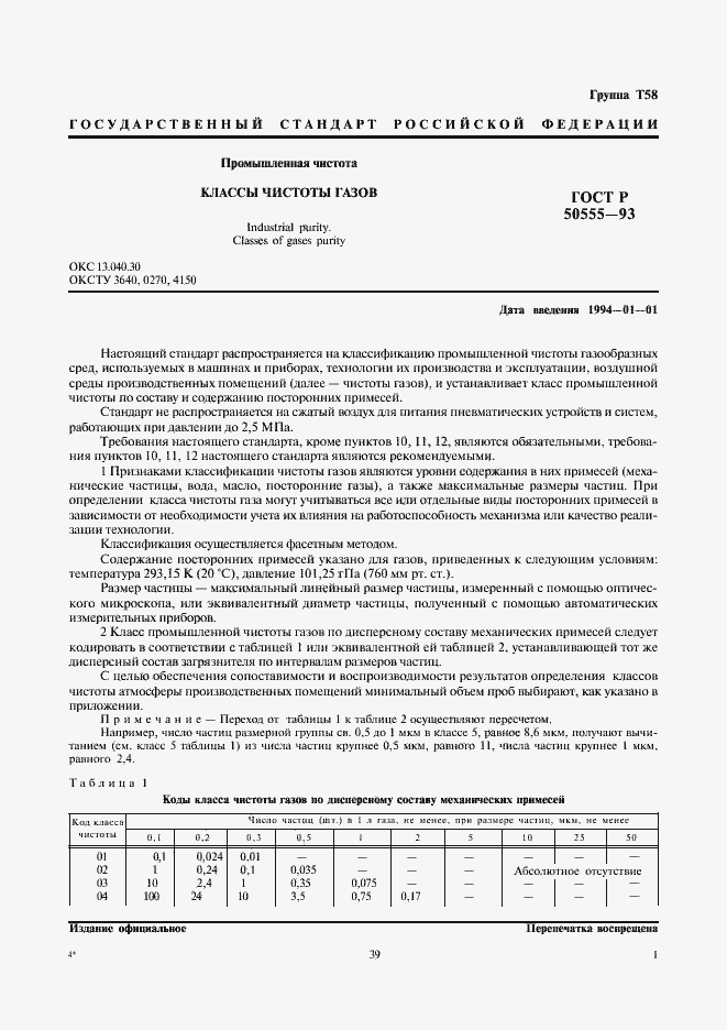 Страница 2 ГОСТ Р 50555-93