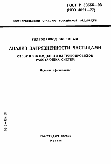 Страница 1 ГОСТ Р 50556-93