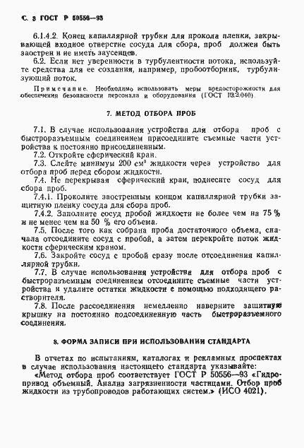 Страница 4 ГОСТ Р 50556-93