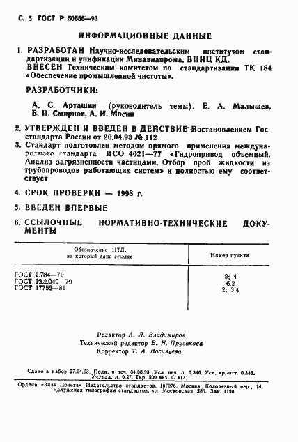 Страница 6 ГОСТ Р 50556-93