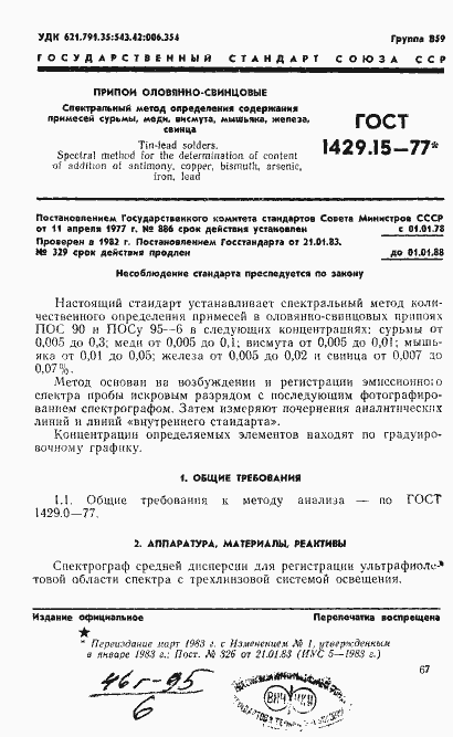 Страница 1 ГОСТ 1429.15-77