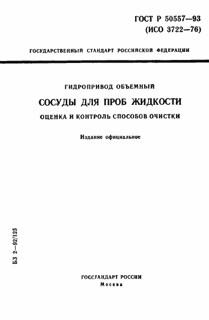 Страница 1 ГОСТ Р 50557-93