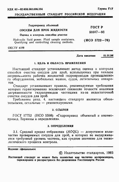 Страница 3 ГОСТ Р 50557-93