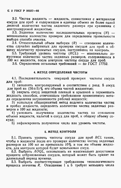 Страница 4 ГОСТ Р 50557-93
