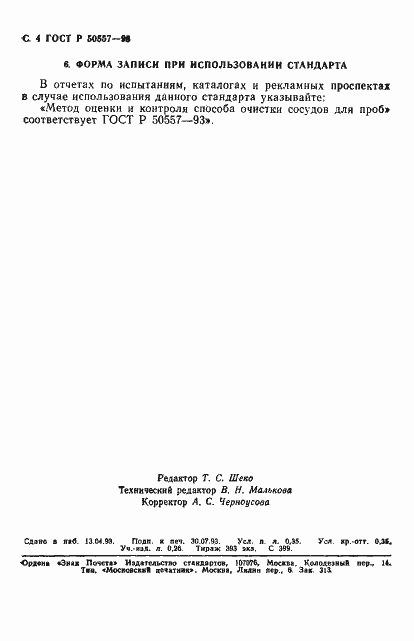 Страница 6 ГОСТ Р 50557-93