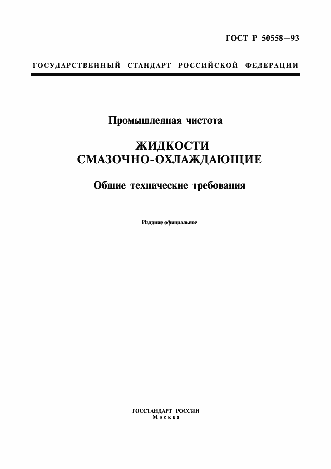 Страница 1 ГОСТ Р 50558-93