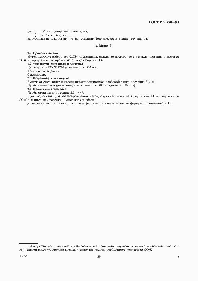 Страница 10 ГОСТ Р 50558-93