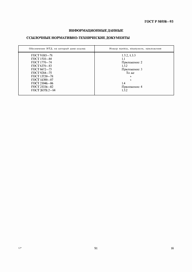 Страница 12 ГОСТ Р 50558-93