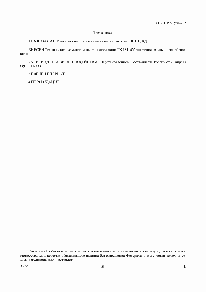 Страница 2 ГОСТ Р 50558-93