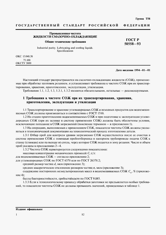 Страница 3 ГОСТ Р 50558-93