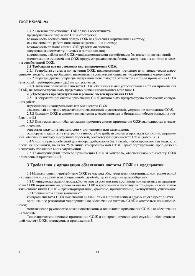 Страница 5 ГОСТ Р 50558-93