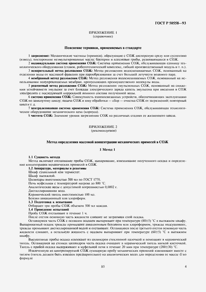 Страница 6 ГОСТ Р 50558-93