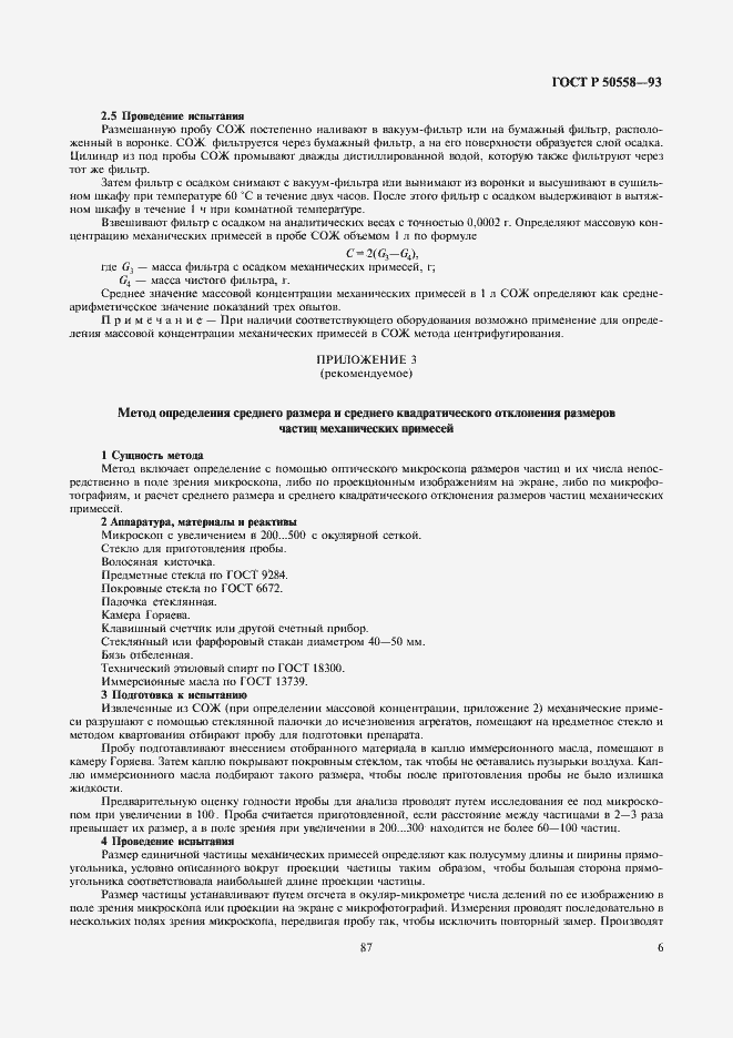 Страница 8 ГОСТ Р 50558-93