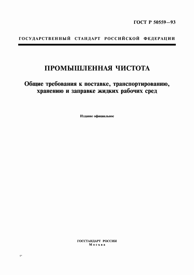 Страница 1 ГОСТ Р 50559-93