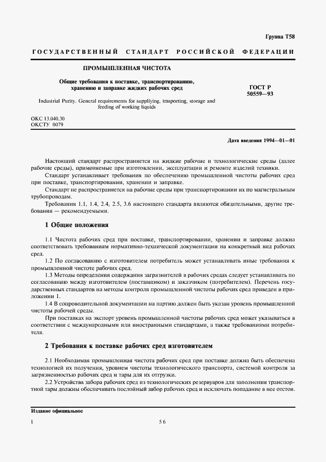 Страница 2 ГОСТ Р 50559-93