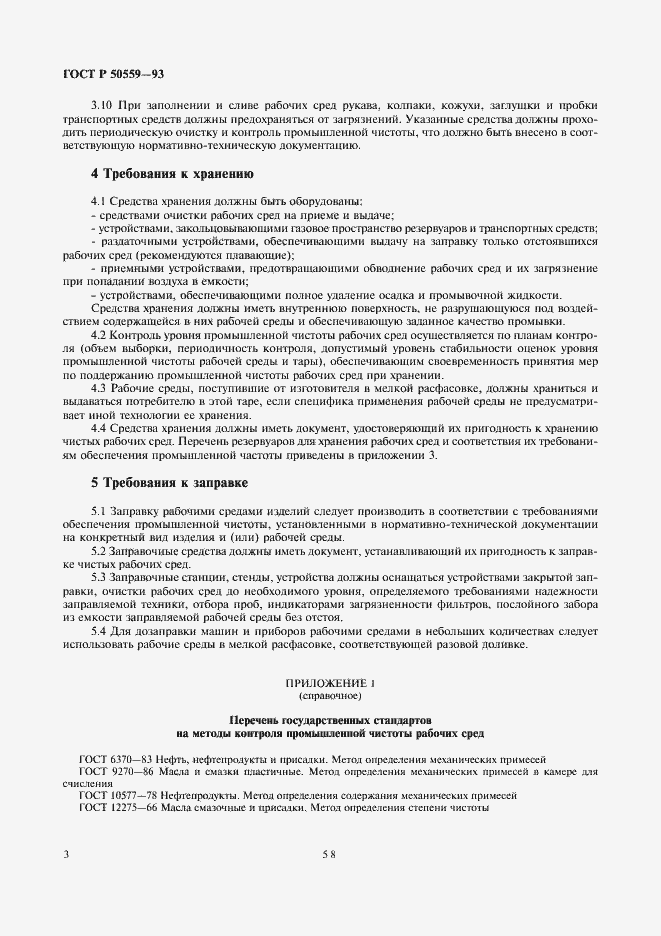Страница 4 ГОСТ Р 50559-93