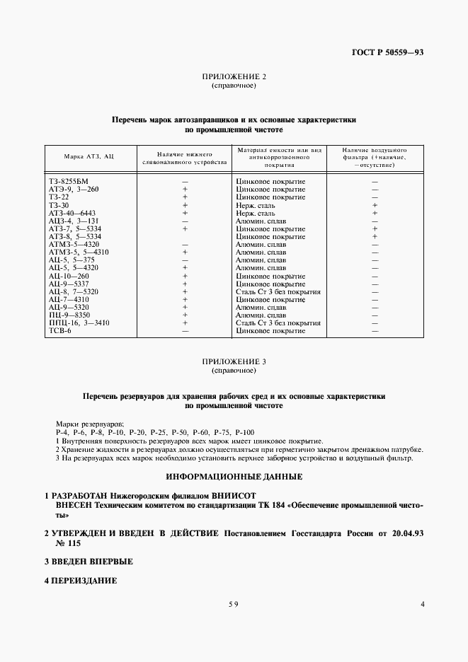 Страница 5 ГОСТ Р 50559-93