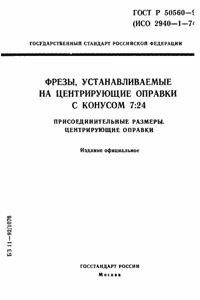 Страница 1 ГОСТ Р 50560-93