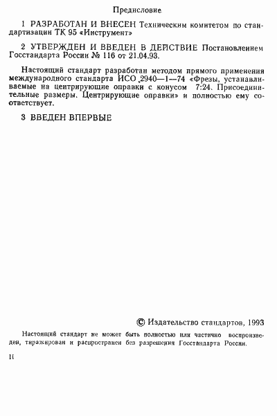 Страница 2 ГОСТ Р 50560-93