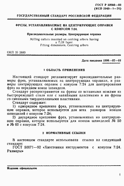 Страница 3 ГОСТ Р 50560-93