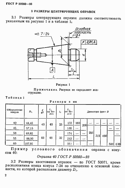 Страница 4 ГОСТ Р 50560-93