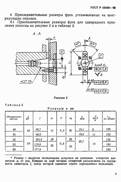 Страница 5 ГОСТ Р 50560-93