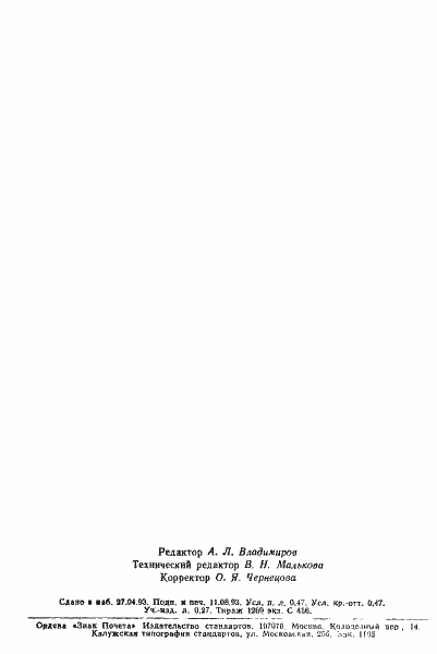 Страница 8 ГОСТ Р 50560-93