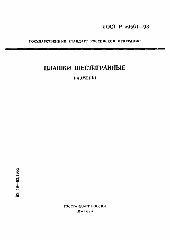 Страница 1 ГОСТ Р 50561-93