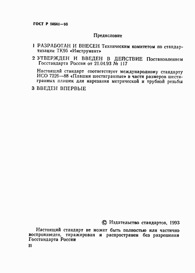 Страница 2 ГОСТ Р 50561-93