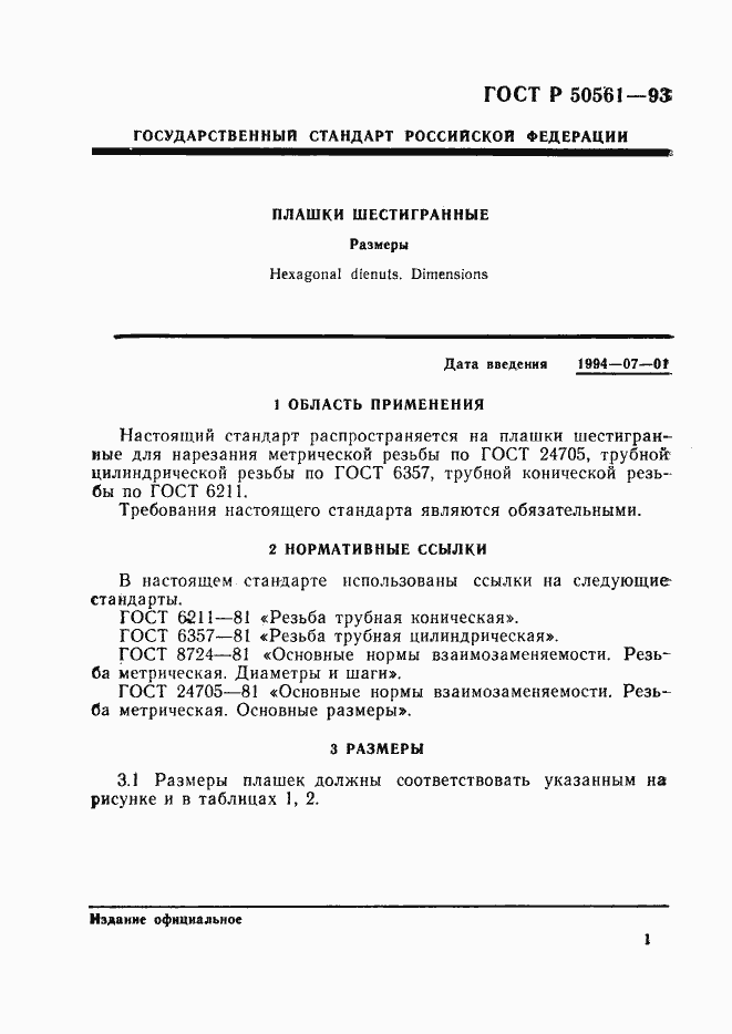 Страница 4 ГОСТ Р 50561-93