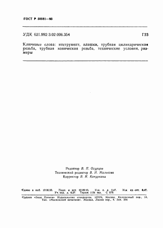 Страница 7 ГОСТ Р 50561-93