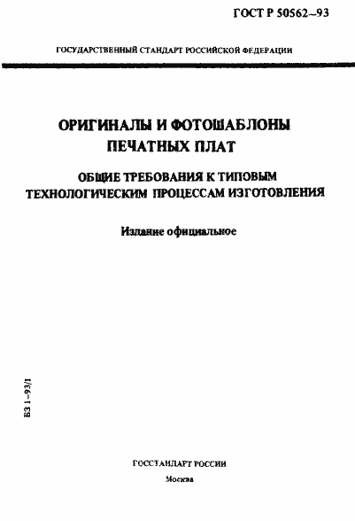 Страница 1 ГОСТ Р 50562-93