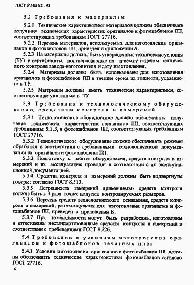 Страница 10 ГОСТ Р 50562-93