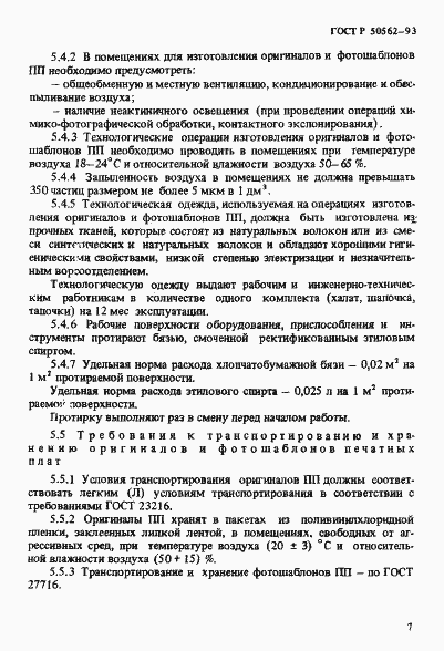 Страница 11 ГОСТ Р 50562-93