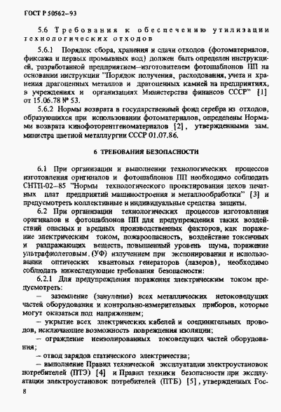 Страница 12 ГОСТ Р 50562-93