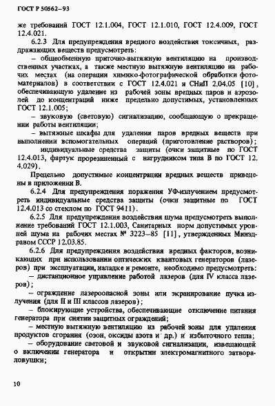 Страница 14 ГОСТ Р 50562-93