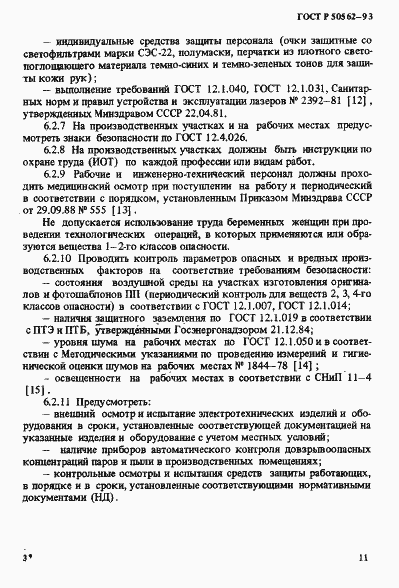 Страница 15 ГОСТ Р 50562-93