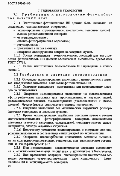 Страница 16 ГОСТ Р 50562-93