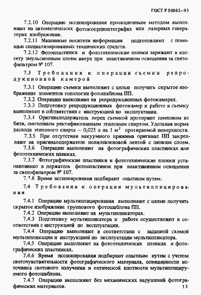 Страница 17 ГОСТ Р 50562-93