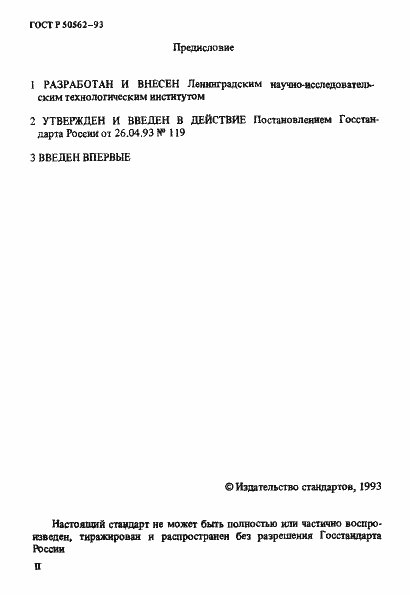 Страница 2 ГОСТ Р 50562-93