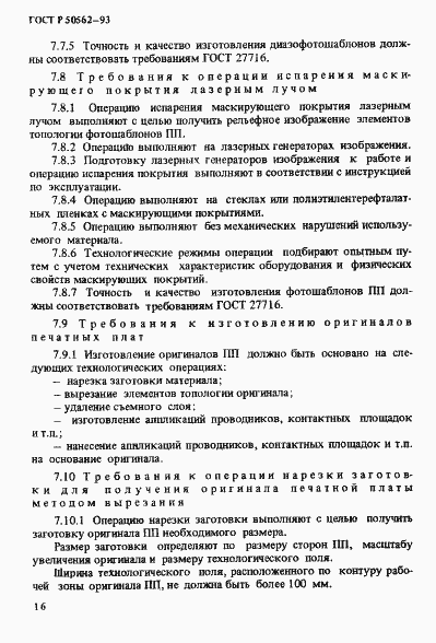 Страница 20 ГОСТ Р 50562-93