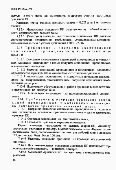 Страница 22 ГОСТ Р 50562-93