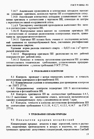 Страница 23 ГОСТ Р 50562-93
