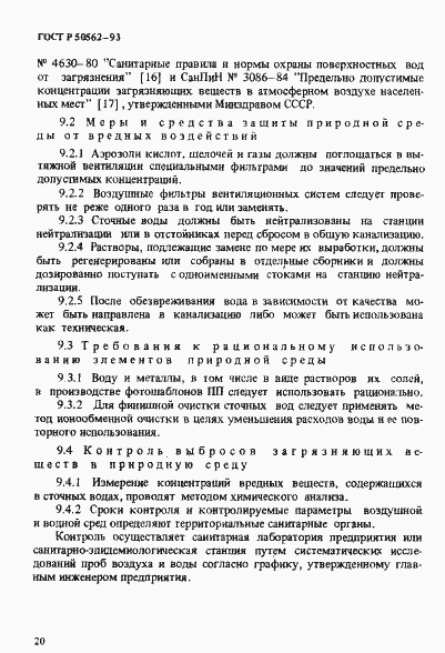 Страница 24 ГОСТ Р 50562-93