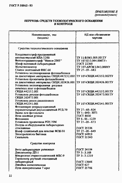 Страница 26 ГОСТ Р 50562-93