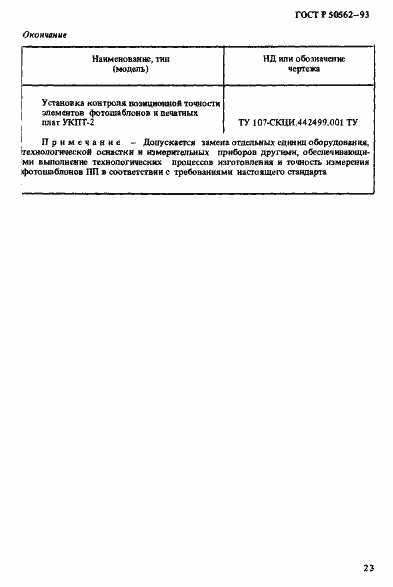 Страница 27 ГОСТ Р 50562-93