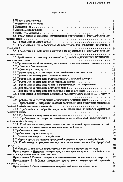Страница 3 ГОСТ Р 50562-93