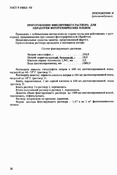 Страница 34 ГОСТ Р 50562-93