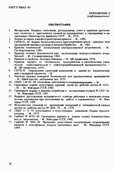 Страница 36 ГОСТ Р 50562-93